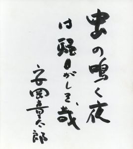 安岡章太郎色紙/Shoutaro Yasuokaのサムネール