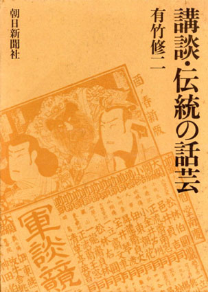 講談・伝統の話芸／有竹修二‹‹古書 古本 買取 神田神保町・池袋 : 夏目書房