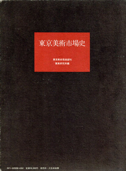 東京美術市場史／東美研究所編‹‹古書 古本 買取 神田神保町・池袋