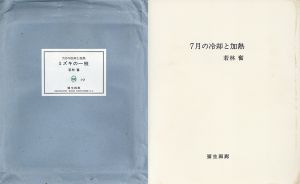 ミズキの一枝　7月の冷却と加熱　若林奮版画集/Isamu Wakabayashiのサムネール