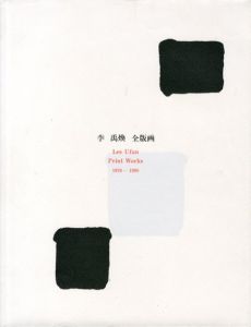 李禹煥　全版画　Lee Ufan Print Works 1970‐1998/Lee Ufanのサムネール