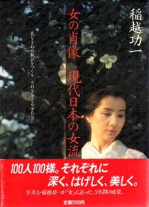 女の肖像　現代日本の女流100人/稲越功一のサムネール