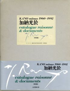 加納光於　1960-1992　catalogue raisonne and documents　普及版/加納光於のサムネール