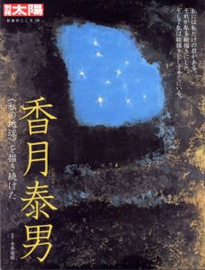 別冊太陽　日本のこころ188　香月泰男　〈私の地球〉を描き続けた/のサムネール