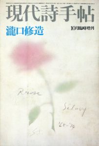 現代詩手帖　1974年10月臨時増刊　瀧口修造/のサムネール