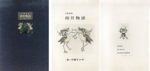 雨月物語　小林ドンゲ銅版画集/上田秋成　小林ドンゲ画のサムネール