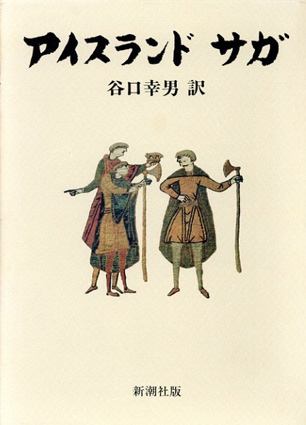 谷口幸男・訳 「アイスランド サガ」 絶版 超希少 | pybli.com.my