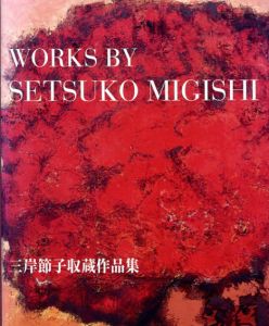三岸節子　収蔵作品集　Works by Setsuko Migishi/三岸節子のサムネール