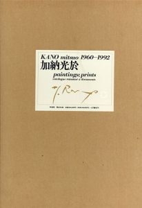 加納光於　Paintings:Prints　1960-1992　特装版/Mitsuo Kanoのサムネール
