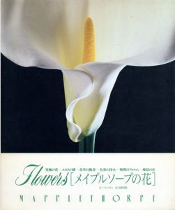 メイプルソープの花　/ロバート・メイプルソープ写真　パティ・スミス文のサムネール