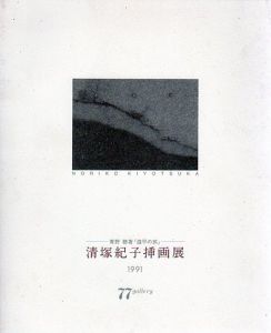 清塚紀子挿画展　青野聰著「遊平の旅」/のサムネール