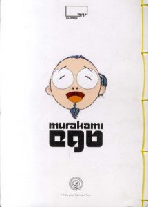 村上隆　Murakami Ego/Takashi Murakamiのサムネール