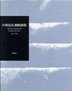 中林忠良銅版画集　1961-1992/中林忠良のサムネール