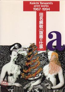 田名網敬一　版画の仕事　1967-1994/田名網敬一のサムネール