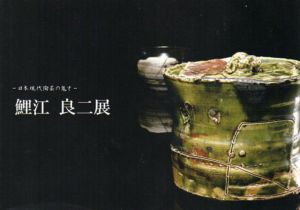 鯉江良二展　日本現代陶芸の鬼才/のサムネール