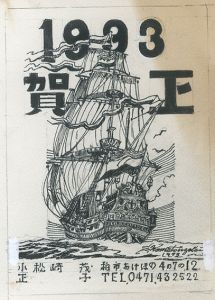 小松崎茂画稿「年賀状 1993」/Shigeru Komatsuzakiのサムネール