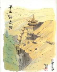 平山郁夫展　世界の文化遺跡を描く/タックインターナショナル編のサムネール