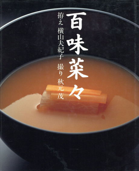 百味菜々／横山夫紀子/秋元茂‹‹古書 古本 買取 神田神保町・池袋