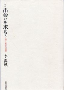 新版　出会いを求めて　現代美術の始源/李禹煥 のサムネール