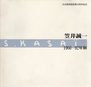 笠井誠一　1960-92年展/のサムネール