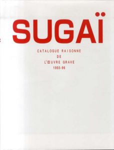 菅井汲　カタログ・レゾネ　Sugai Catalogue Raisonne de L'Oeuvre Grave 1955-96/菅井汲のサムネール