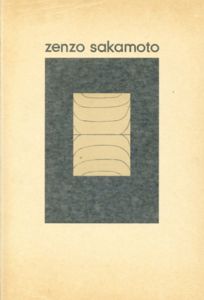 坂本善三作品集1962-1976　Zenzo Sakamoto/坂本善三のサムネール