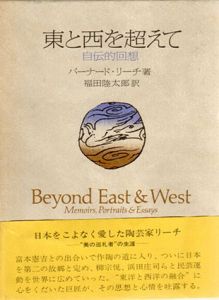 東と西を超えて　自伝的回想/バーナード・リーチ　福田陸太郎訳