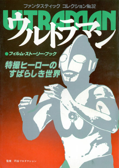 ファンタスティック コレクションNo.32 ウルトラマン フイルム