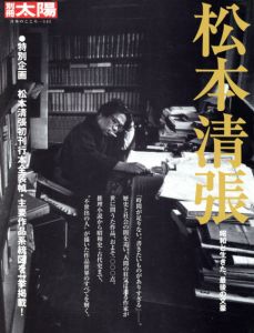 別冊太陽　松本清張　昭和と生きた、最後の文豪　日本のこころ141/のサムネール