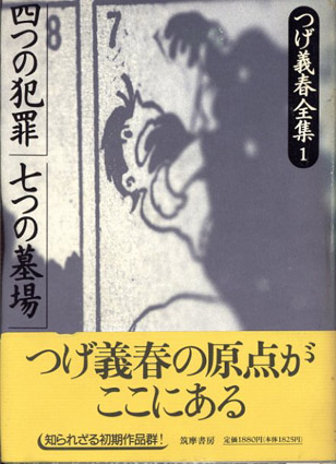 つげ義春全集（全8巻+別巻）全9冊揃／つげ義春‹‹古書 古本 買取 神田