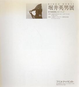 堀井英男展　新作銅板画とドローイング/のサムネール