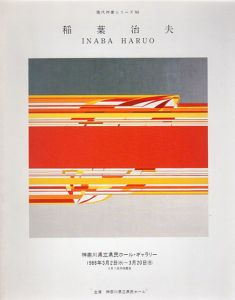 稲葉治夫　Inaba Haruo　現代作家シリーズ'88/のサムネール