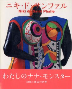 ニキ・ド・サンファル　Niki de Saint Phalle/増田静江監修のサムネール