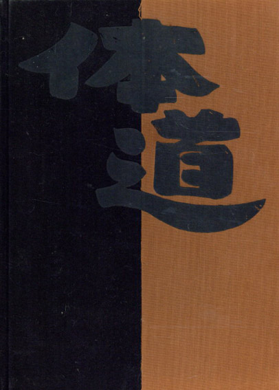 体道 日本のボディビルダーたち／矢頭保 三島由紀夫序‹‹古書 古本 買取