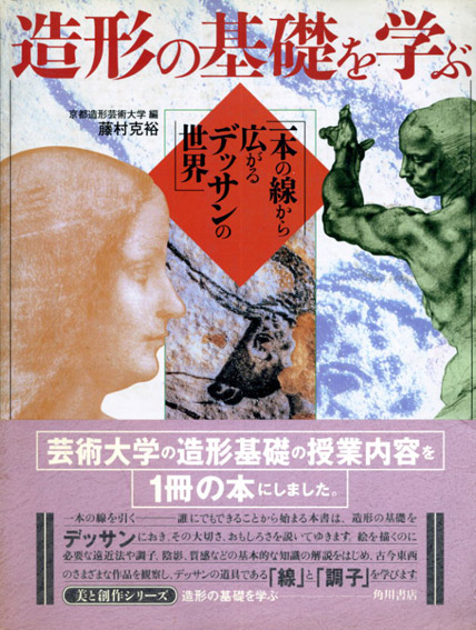 造形の基礎を学ぶ 一本の線から広がるデッサンの世界／藤村克裕 京都