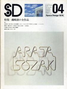 SD　スペースデザイン・建築と芸術の総合誌　1976.4　特集：磯崎新の全作品/のサムネール