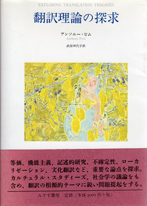 翻訳理論の探求／アンソニー・ピム 武田珂代子訳‹‹古書 古本 買取 神田