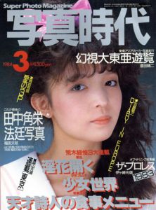 写真時代3　1984/末井昭編　荒木経惟/森山大道他のサムネール