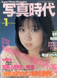 写真時代1　1984/末井昭編　荒木経惟/森山大道他のサムネール