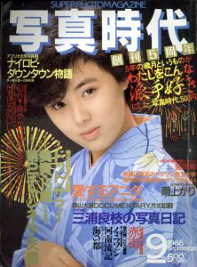 写真時代9　1986/末井昭編　荒木経惟/森山大道他のサムネール