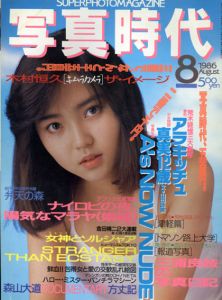 写真時代8　1986/末井昭編　荒木経惟/森山大道他のサムネール