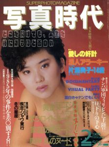 写真時代2　1986/末井昭編　荒木経惟/森山大道他のサムネール