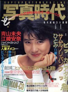 写真時代1　1985/末井昭編　荒木経惟/森山大道他のサムネール