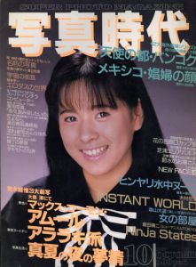 写真時代10　1987/末井昭編　荒木経惟/森山大道他のサムネール