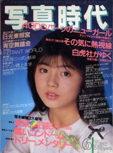 写真時代6　1987/末井昭編　荒木経惟/森山大道他のサムネール