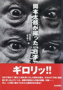 岡本太郎が撮った「日本」/岡本敏子/山下裕二編集のサムネール