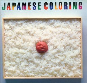 日本の色彩　Japanese Coloring　/田中一光構のサムネール