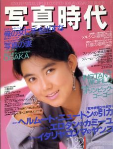 写真時代12　1987/末井昭編　荒木経惟/森山大道他のサムネール