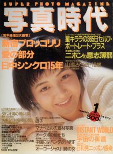 写真時代1　1988/末井昭編　荒木経惟/森山大道他のサムネール