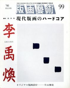 版画芸術99　特集：李禹煥　現代版画のハードコア/松山龍雄
